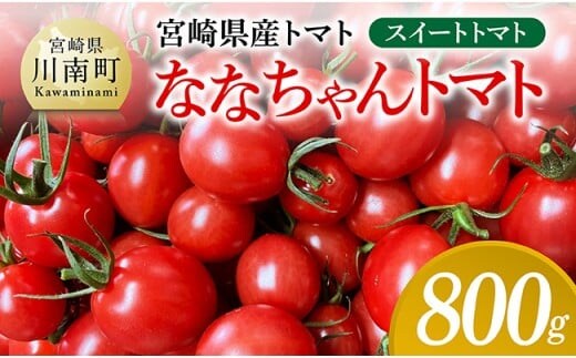 宮崎県産トマト スイートトマト「ななちゃんトマト」800ｇ 【 トマト とまと ななちゃん 野菜 】 [C10805]