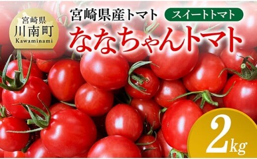 宮崎県産トマト スイートトマト「ななちゃんトマト」2㎏ 【 トマト とまと ななちゃん 野菜 】 [C10806]