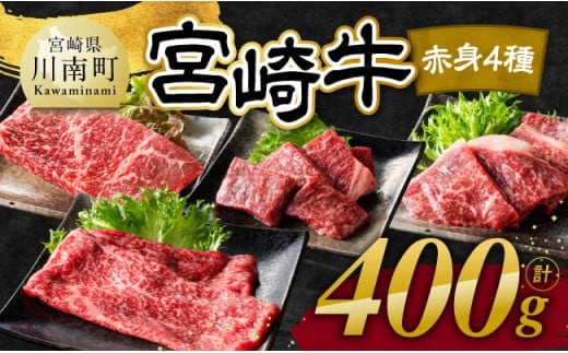 【令和7年12月発送】宮崎牛 赤身 4種 400g 【 肉 牛肉 国産 宮崎県産 宮崎牛 黒毛和牛 和牛 焼肉 すき焼き ステーキ 4等級 A4ランク モモ 】[C11101r712]