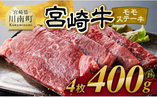 【令和7年12月発送】宮崎牛 モモステーキ 4枚 400g 【 肉 牛肉 国産 宮崎県産 宮崎牛 黒毛和牛 和牛 焼肉 ステーキ 4等級 A4ランク モモ 】[C11102r712]