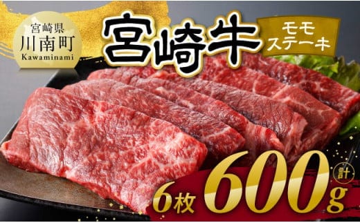 【令和7年12月発送】宮崎牛 モモステーキ 6枚 600g 【 肉 牛肉 国産 宮崎県産 宮崎牛 黒毛和牛 和牛 焼肉 ステーキ 4等級 A4ランク モモ 】[C11103r712]