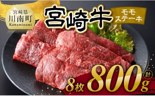 【令和7年12月発送】宮崎牛 モモステーキ 8枚 800g 【 肉 牛肉 国産 宮崎県産 宮崎牛 黒毛和牛 和牛 焼肉 ステーキ 4等級 A4ランク モモ 】[C11104r712]