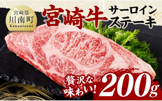 宮崎牛 サーロインステーキ 200g 【 肉 牛肉 国産 宮崎県産 黒毛和牛 サーロインステーキ 】[C11406]
