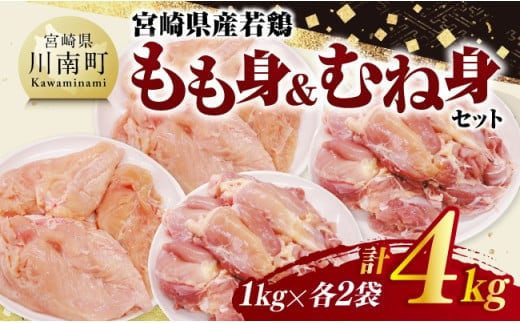 宮崎県産若鶏 もも身＆むね身セット計4kg（1kg×各2袋） 【 鶏肉 鶏 肉 もも むね セット 唐揚げ チキン南蛮 パック 宮崎県産 送料無料 】 [C11613]