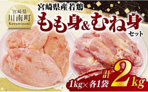 宮崎県産若鶏 もも身＆むね身セット計2kg（1kg×各1袋） 【 鶏肉 鶏 肉 もも むね セット 唐揚げ チキン南蛮 パック 宮崎県産 送料無料 】 [C11614]