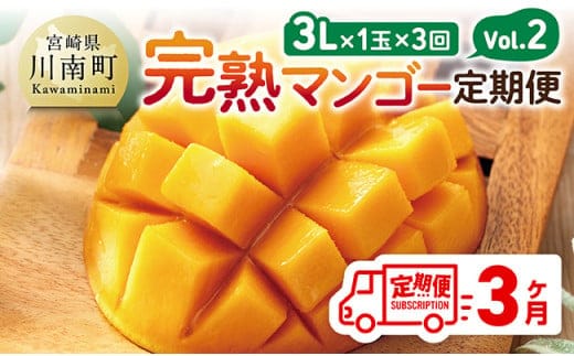 【3ヶ月定期便】完熟マンゴー定期便Vol.2 【 川南町産 くだもの マンゴー 】[C11707t3]