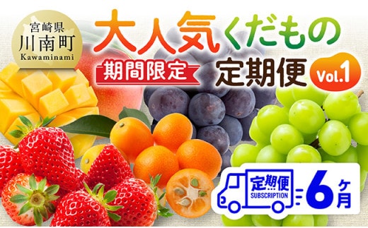 ※期間限定※【6ヶ月定期便】大人気くだもの定期便Vol.1 【 川南町産 くだもの いちご イチゴ きんかん マンゴー シャインマスカット ピオーネ 】[C11712t6]