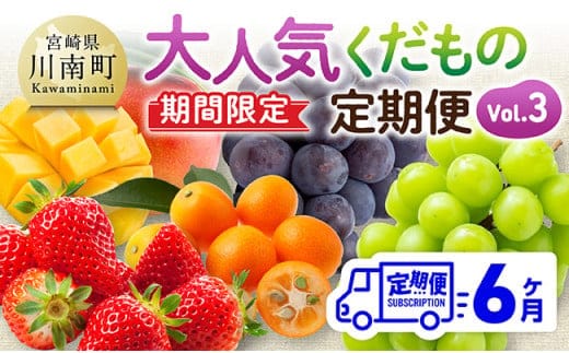 ※期間限定※【6ヶ月定期便】大人気くだもの定期便Vol.3 【 川南町産 くだもの いちご イチゴ きんかん マンゴー シャインマスカット ピオーネ 】[C11714t6]