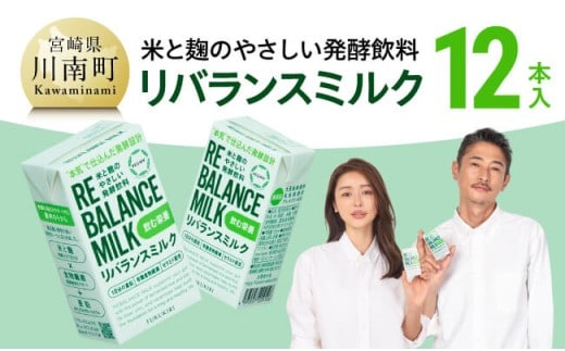 米と麹のやさしい発酵飲料 リバランスミルク12本入 【 飲料 ミネラル ミルク 】［C12901］
