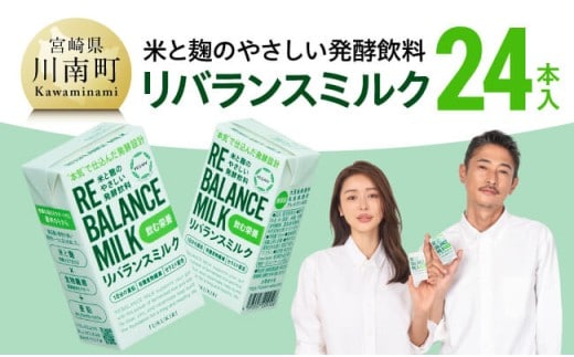 米と麹のやさしい発酵飲料 リバランスミルク24本入 【 飲料 ミネラル ミルク 】［C12902］
