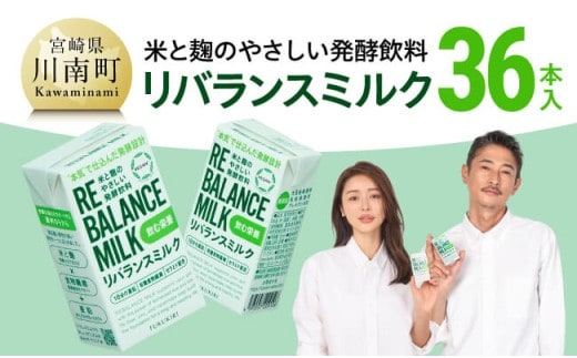 米と麹のやさしい発酵飲料 リバランスミルク36本入 【 飲料 ミネラル ミルク 】［C12903］