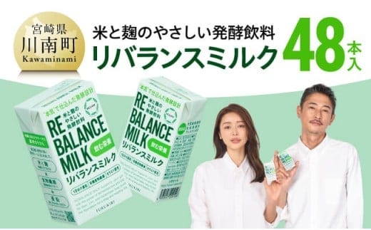 米と麹のやさしい発酵飲料 リバランスミルク48本入 【 飲料 ミネラル ミルク 】［C12904］