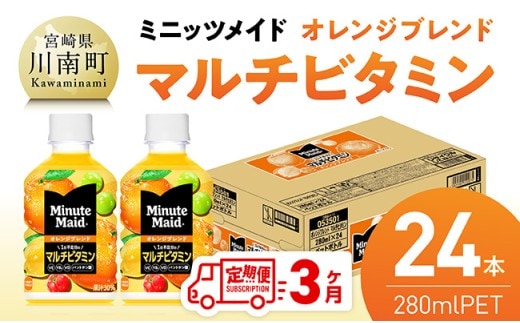 【3ヶ月定期便】ミニッツメイド 「オレンジブレンド マルチビタミン」280mlPET 24本 【 飲料 オレンジ 果汁 長期保存 定期便 】 [C11128t3]