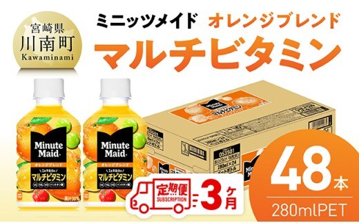 【3ヶ月定期便】コカ・コーラ ミニッツメイド 「オレンジブレンド マルチビタミン」280mlPET 48本（24本×2箱） 【 飲料 オレンジ 果汁 長期保存 定期便 】 [C11129t3]