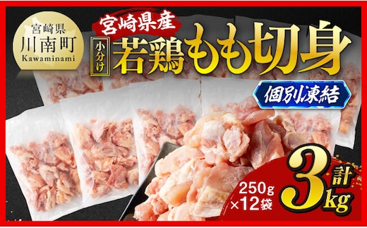 【小分け】宮崎県産若鶏 もも切身IQF 計3kg（250g×12）【 宮崎県産 急速冷凍 瞬間凍結 国産 九州産 鶏肉 若鶏 肉 とり もも モモ肉 大容量 宮崎県 川南町 送料無料 】[C12014]