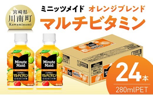 コカ・コーラ ミニッツメイド 「オレンジブレンド マルチビタミン」280mlPET 24本 【 飲料 オレンジ 果汁 長期保存 】 [C11128]