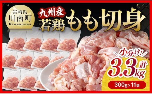 小分け！ 若鶏 もも 切身 3.3kg (300g×11袋) 【 国産 九州産 鶏肉 肉 とり もも肉 モモ 3.3kg からあげ チキン南蛮 送料無料 】［C00712］