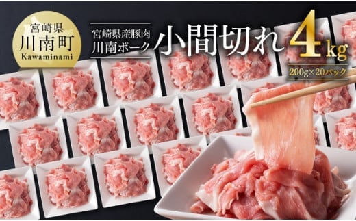 宮崎県産豚肉 「川南ポーク」 小間切れ 計4kg (200g×20) 【 肉 豚肉 国産 こま切れ おかず 便利 九州産 宮崎県産 川南町産 送料無料 】[D05012]