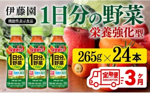 【3ヶ月定期便】伊藤園 栄養強化型 1日分の野菜 ペットボトル 265g×24本 【 伊藤園 飲料類 野菜ジュース 野菜 ミックスジュース 飲みもの 】[D07316t3]