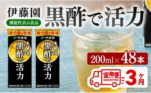 伊藤園 機能性表示食品 黒酢 で活力（紙パック）200ml×48本 【3ヶ月定期便】 【伊藤園 飲料類 黒酢 ジュース 飲みもの 】[D07326t3]