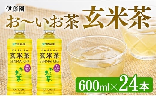 伊藤園 お～いお茶 玄米茶 600ml×24本 PET【ペットボトル 飲料類 セット 備蓄 ソフトドリンク ケース お～いお茶 送料無料】宮崎県川南町 [C07314]