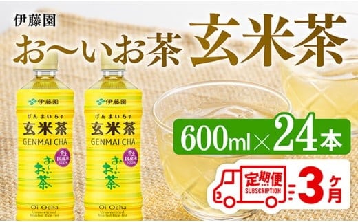 【3ヶ月定期便】伊藤園 お～いお茶 玄米茶 （PET） 600ml×24本 【 伊藤園 飲料類 飲みもの 玄米茶 お茶 ペットボトル PET 備蓄 長期保存 送料無料 】[C07314t3]