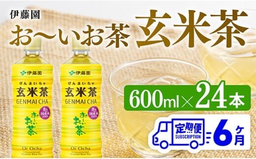 【6ヶ月定期便】伊藤園 お～いお茶 玄米茶 （PET） 600ml×24本 【 伊藤園 飲料類 飲みもの 玄米茶 お茶 ペットボトル PET 備蓄 長期保存 送料無料 】[C07314t6]