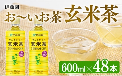 伊藤園 お～いお茶 玄米茶 600ml×48本 PET 【ペットボトル 飲料類 セット 備蓄 ソフトドリンク お～いお茶 送料無料】宮崎県川南町 [C07315]