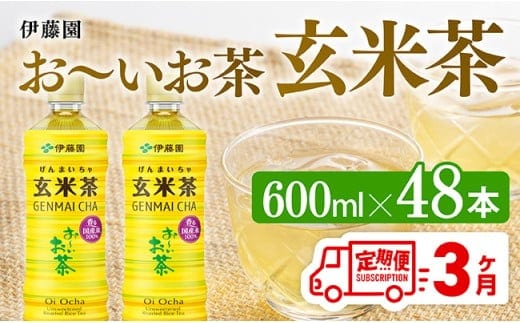 【3ヶ月定期便】伊藤園 お～いお茶 玄米茶 （PET） 600ml×48本 【 伊藤園 飲料類 飲みもの 玄米茶 お茶 ペットボトル PET 備蓄 長期保存 送料無料 】[C07315t3]
