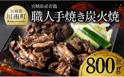 宮崎県産若鶏 職人手焼き炭火焼 計800g 【 九州産 宮崎県産 若鶏 炭火焼 ハラミ モモ 鶏小肉 送料無料 川南町 】[D07811]