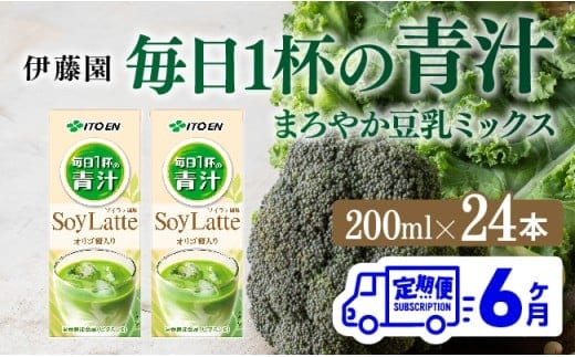 【6ヶ月定期便】伊藤園 毎日１杯の青汁 ソイラテ風味（紙パック）200ml×24本 【 全6回 伊藤園 飲料類 青汁飲料 低カロリー ジュース 飲みもの 】[D07327t6]
