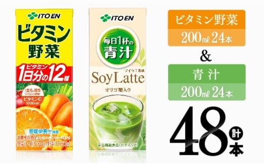 ビタミン野菜(紙)24本＋青汁(紙)24本【 伊藤園 飲料類 野菜 ミックス 青汁 ジュース セット 詰め合わせ 飲みもの 】[D07374]