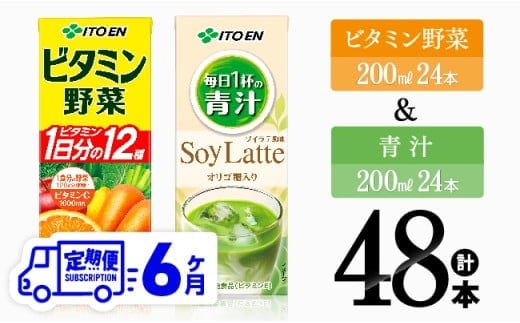 【6ヶ月定期便】ビタミン野菜(紙)24本＋青汁(紙)24本【 伊藤園 飲料類 野菜 ミックス 青汁 ジュース セット 詰め合わせ 飲みもの 】［D07374t6］