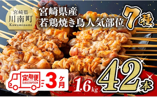 【３ヶ月定期便】 宮崎県産 若鶏 やきとり 人気部位 串焼き 42本（各7本×6袋） 【 肉 鶏肉 肉加工品 惣菜 やきとり 全3回 】 宮崎県川南町 [D07804t3]