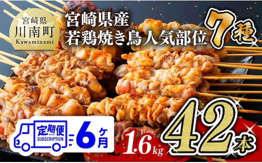 【６ヶ月定期便】 宮崎県産 若鶏 やきとり 人気部位 串焼き 42本（各7本×6袋） 【 肉 鶏肉 肉加工品 惣菜 やきとり 全6回 】 宮崎県川南町 [D07804t6]
