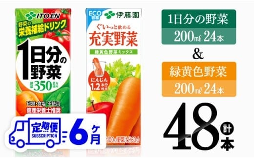 【6ヶ月定期便】1日分の野菜＆緑黄色野菜（紙パック）48本 【 飲料類 野菜 緑黄色 野菜ジュース セット 詰め合わせ 飲みもの 全6回 】[D07331t6]