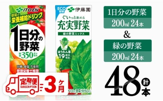 【3ヶ月定期便】1日分の野菜＆緑の野菜（紙パック）48本 【 飲料類 野菜 緑黄色 野菜 ジュース セット 詰め合わせ 飲みもの 全3回 】[D07332t3]