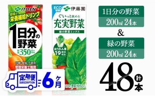 【6ヶ月定期便】1日分の野菜＆緑の野菜（紙パック）48本 【 飲料類 野菜 緑黄色 野菜 ジュース セット 詰め合わせ 飲みもの 全6回 】[D07332t6]