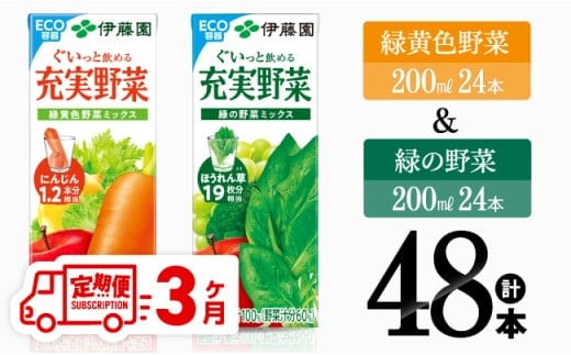 【3ヶ月定期便】緑黄色野菜＆緑の野菜（紙パック）48本 【 飲料類 野菜 ミックス 緑の野菜 ジュース セット 詰め合わせ 飲みもの 全3回 】[D07334t3]