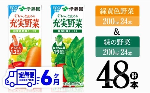 【6ヶ月定期便】緑黄色野菜＆緑の野菜（紙パック）48本 【 飲料類 野菜 ミックス 緑の野菜 ジュース セット 詰め合わせ 飲みもの 全6回 】[D07334t6]