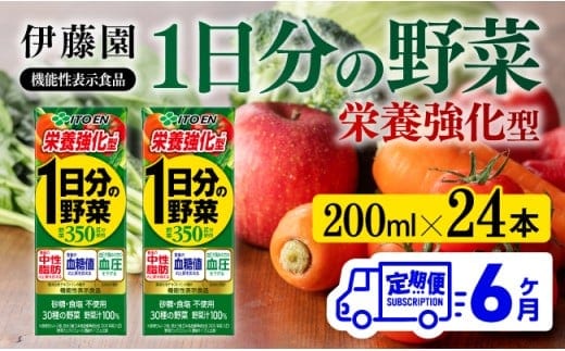 伊藤園 機能性1日分の野菜栄養強化型（紙パック）200ml×24本【6ヶ月定期便】 【 全6回 伊藤園 飲料類 野菜ジュース 野菜 ミックスジュース 飲みもの 】[D07335t6]