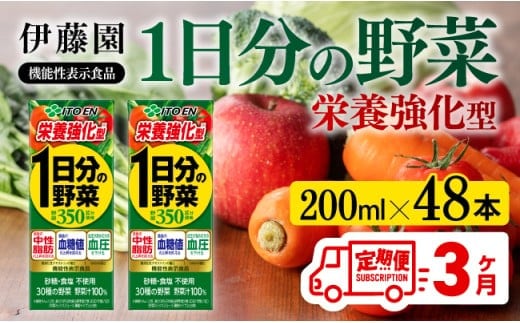 伊藤園 機能性1日分の野菜栄養強化型（紙パック）200ml×48本【3ヶ月定期便】 【伊藤園 飲料類 野菜ジュース 野菜 ミックスジュース 飲みもの 】[D07336t3]