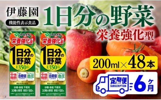 伊藤園 機能性1日分の野菜栄養強化型（紙パック）200ml×48本【6ヶ月定期便】 【 全6回 伊藤園 飲料類 野菜ジュース 野菜 ミックスジュース 飲みもの 】[D07336t6]