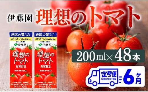【6ヶ月定期便】伊藤園 機能性表示食品 理想のトマト（紙）200ml×48本【 飲料類 野菜ジュース 野菜 ジュース とまと 飲みもの 】[D07338t6]