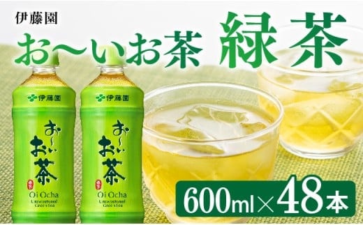 お～いお茶 緑茶600ml×48本 PET 【 飲料類 飲み物 ソフトドリンク お茶 ペットボトル 備蓄 送料無料 】[C07309]