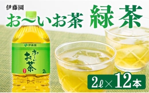 伊藤園 お～いお茶 緑茶 2L×6本×2ケース 【 飲料類 ソフトドリンク お茶 ペットボトル 】 宮崎県川南町［C07305］