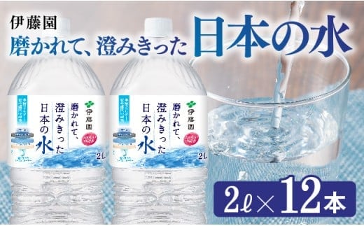 伊藤園 PET磨かれて、澄みきった日本の水 宮崎 2L×12本【 ミネラルウォーター 飲料 ソフトドリンク ペットボトル 】［C07307］
