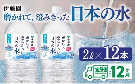 【12ヶ月定期便】伊藤園 PET磨かれて、澄みきった日本の水 宮崎 2L×6本×2ケース【 ミネラルウォーター 飲料 ソフトドリンク ペットボトル 】［C07307t12］