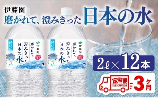 【3ヶ月定期便】伊藤園 PET磨かれて、澄みきった日本の水 宮崎 2L×6本×2ケース【 ミネラルウォーター 飲料 ソフトドリンク ペットボトル 】［C07307t3］