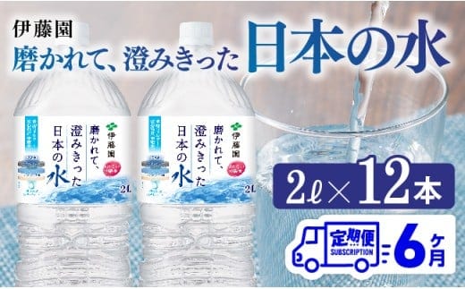 【6ヶ月定期便】伊藤園 PET磨かれて、澄みきった日本の水 宮崎 2L×6本×2ケース【 ミネラルウォーター 飲料 ソフトドリンク ペットボトル 】［C07307t6］